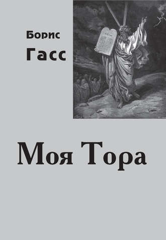. Моя Тора