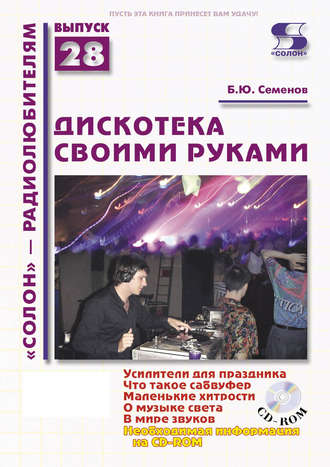 . Дискотека своими руками