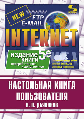 . Internet. Настольная книга пользователя