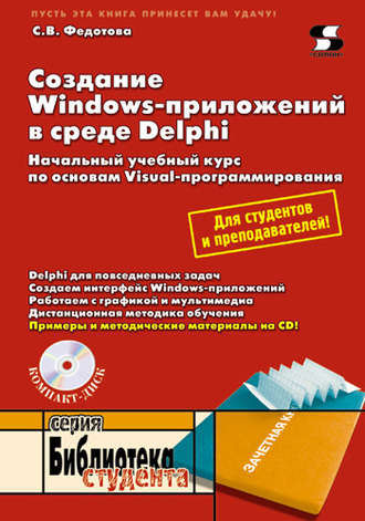 . Создание Windows-приложений в среде Delphi