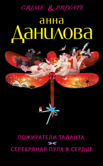 . Пожиратели таланта. Серебряная пуля в сердце (сборник)