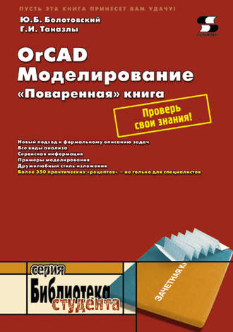 Ю. И. Болотовский. OrCAD. Моделирование. «Поваренная» книга