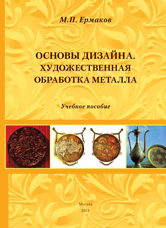 . Основы дизайна. Художественная обработка металла. Учебное пособие