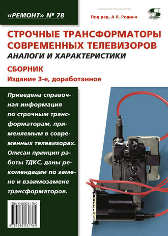 . Строчные трансформаторы современных телевизоров. Аналоги и характеристики. Сборник