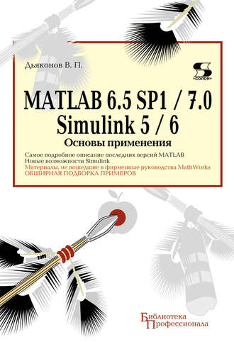 . MATLAB 6.5 SP1/7.0 + Simulink 5/6. Основы применения