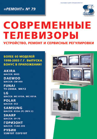 . Современные телевизоры. Устройство, ремонт и сервисные регулировки