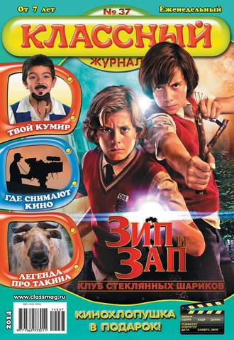 . Классный журнал №37/2014