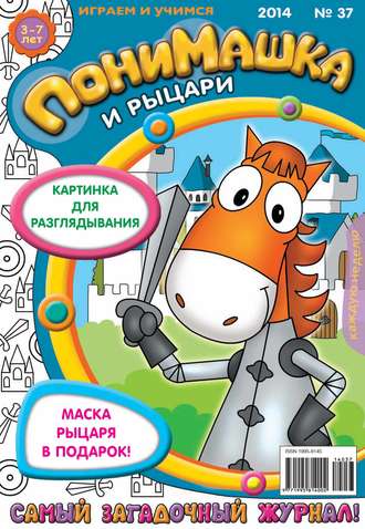 . ПониМашка. Развлекательно-развивающий журнал. №37 (сентябрь) 2014