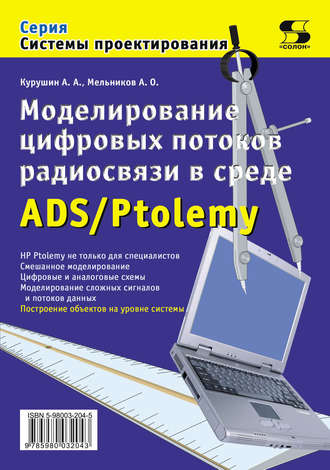 . Моделирование цифровых потоков радиосвязи в среде ADS/Ptolemy