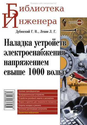 . Наладка устройств электроснабжения напряжением свыше 1000 вольт