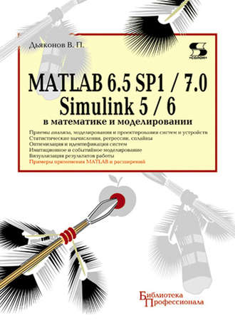 . MATLAB 6.5 SP1/7.0 + Simulink 5/6 в математике и моделировании
