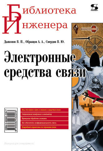 . Электронные средства связи