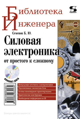 . Силовая электроника: от простого к сложному