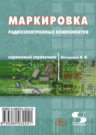 . Маркировка радиоэлектронных компонентов. Карманный справочник