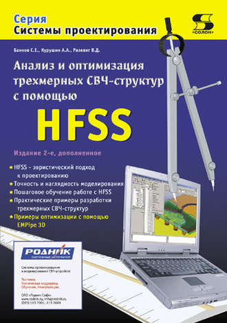 . Анализ и оптимизация трехмерных СВЧ-структур с помощью HFSS