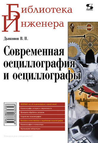 . Современная осциллография и осциллографы