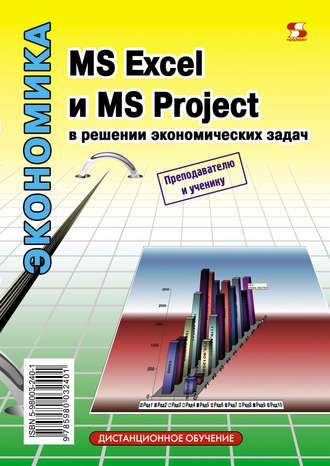 . MS Excel и MS Project в решении экономических задач