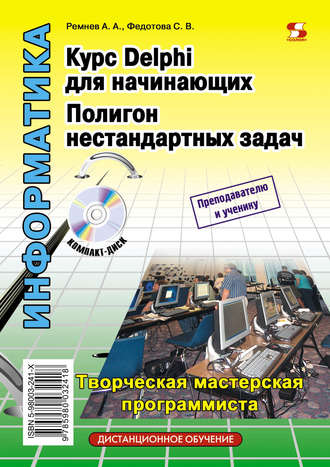 . Курс Delphi для начинающих. Полигон нестандартных задач