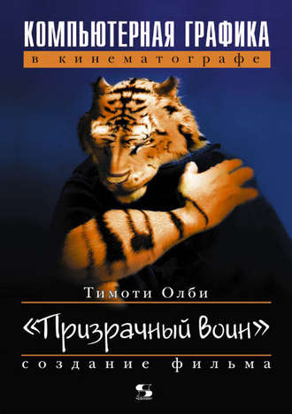 . Компьютерная графика в кинематографе. Создание фильма «Призрачный воин»