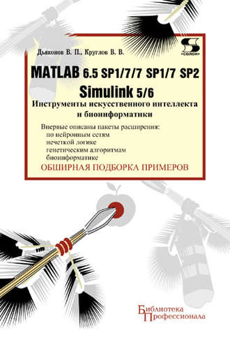 . Matlab 6.5 SP1/7/7 SP1/7 SP2 + Simulink 5/6. Инструменты искусственного интеллекта и биоинформатики