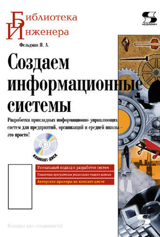 . Создаем информационные системы