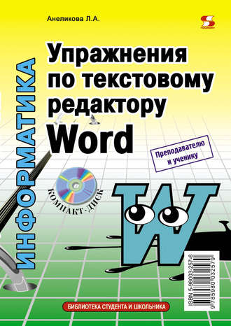 . Упражнения по текстовому редактору Word