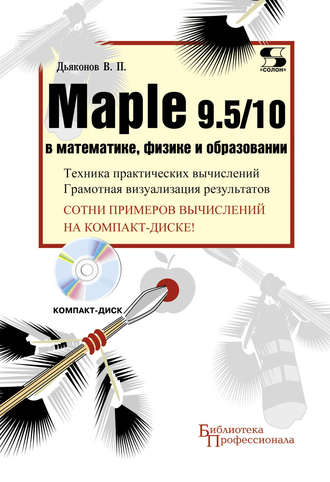 . Maple 9.5/10 в математике, физике и образовании
