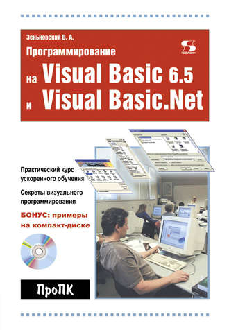 . Программирование на Visual Basic 6.5 и Visual Basic.Net