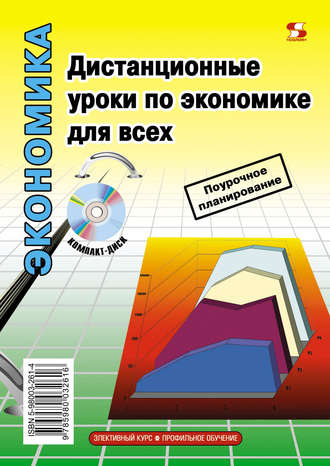 . Дистанционные уроки по экономике для всех