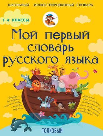 Ф. С. Алексеев. Мой первый словарь русского языка. Толковый. 1-4 классы