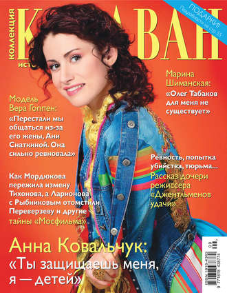 . Коллекция Караван историй №09 / сентябрь 2014