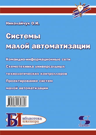 . Системы малой автоматизации (Современные средства автоматизации)