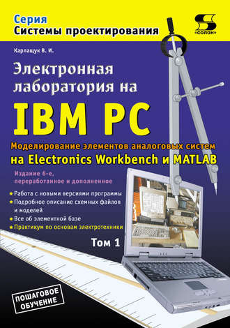 . Электронная лаборатория на IBM PC. Том 1. Моделирование элементов аналоговых систем