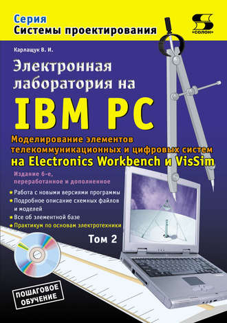 . Электронная лаборатория на IBM PC. Том 2. Моделирование элементов телекоммуникационных и цифровых систем
