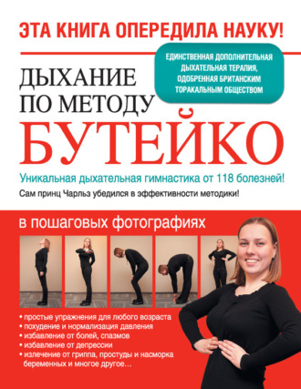 . Дыхание по методу Бутейко. Уникальная дыхательная гимнастика от 118 болезней!