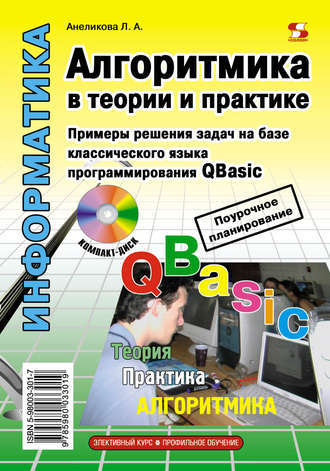 . Алгоритмика в теории и практике