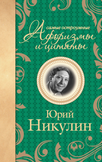. Самые остроумные афоризмы и цитаты