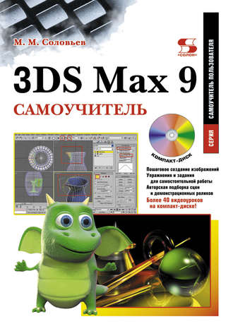 . 3DS Max 9. Самоучитель