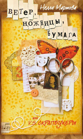 . Ветер, ножницы, бумага, или V. S. скрапбукеры