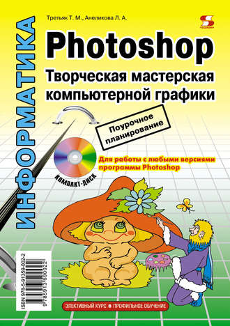 . Photoshop. Творческая мастерская компьютерной графики