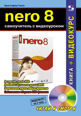 . Nero 8. Самоучитель с видеоуроком