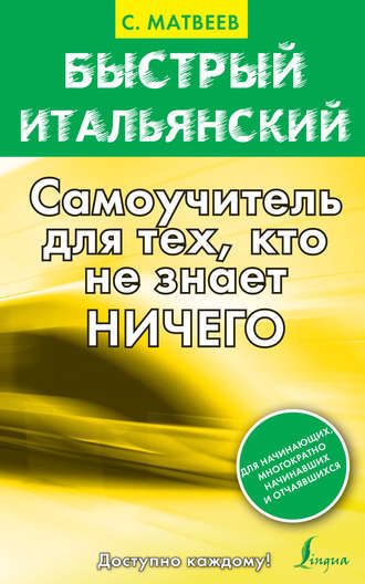 . Быстрый итальянский. Самоучитель для тех, кто не знает ничего