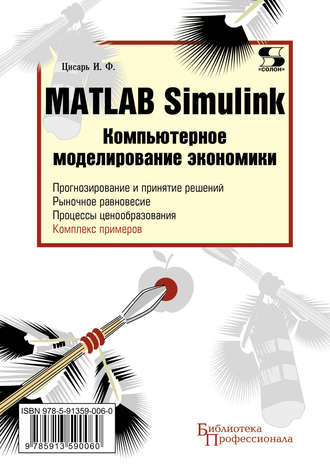 . Matlab Simulink. Компьютерное моделирование экономики