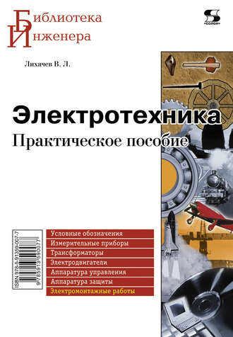 . Электротехника. Практическое пособие