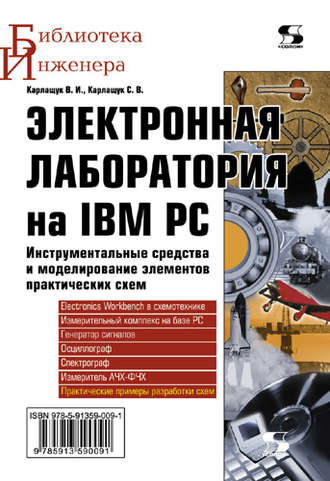 . Электронная лаборатория на IBM PC. Инструментальные средства и моделирование элементов практических схем