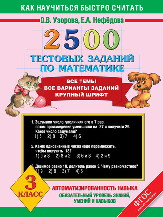 . 2500 тестовых заданий по математике. Все темы. Все варианты заданий. 3 класс