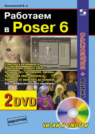 . Работаем в Poser 6