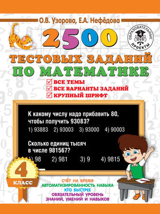 . 2500 тестовых заданий по математике. 4 класс. Все темы. Все варианты заданий. Крупный шрифт
