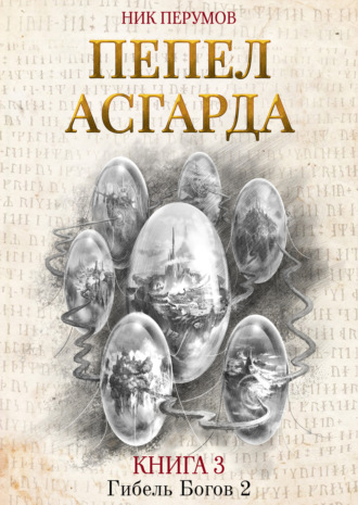 . Пепел Асгарда