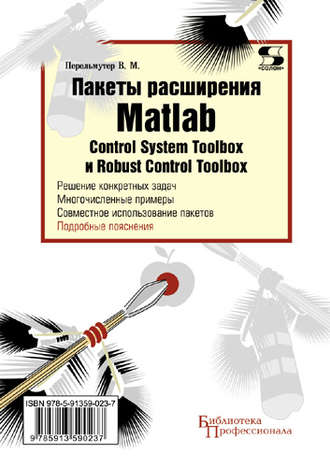 . Пакеты расширения Matlab. Control System Toolbox и Robust Control Toolbox